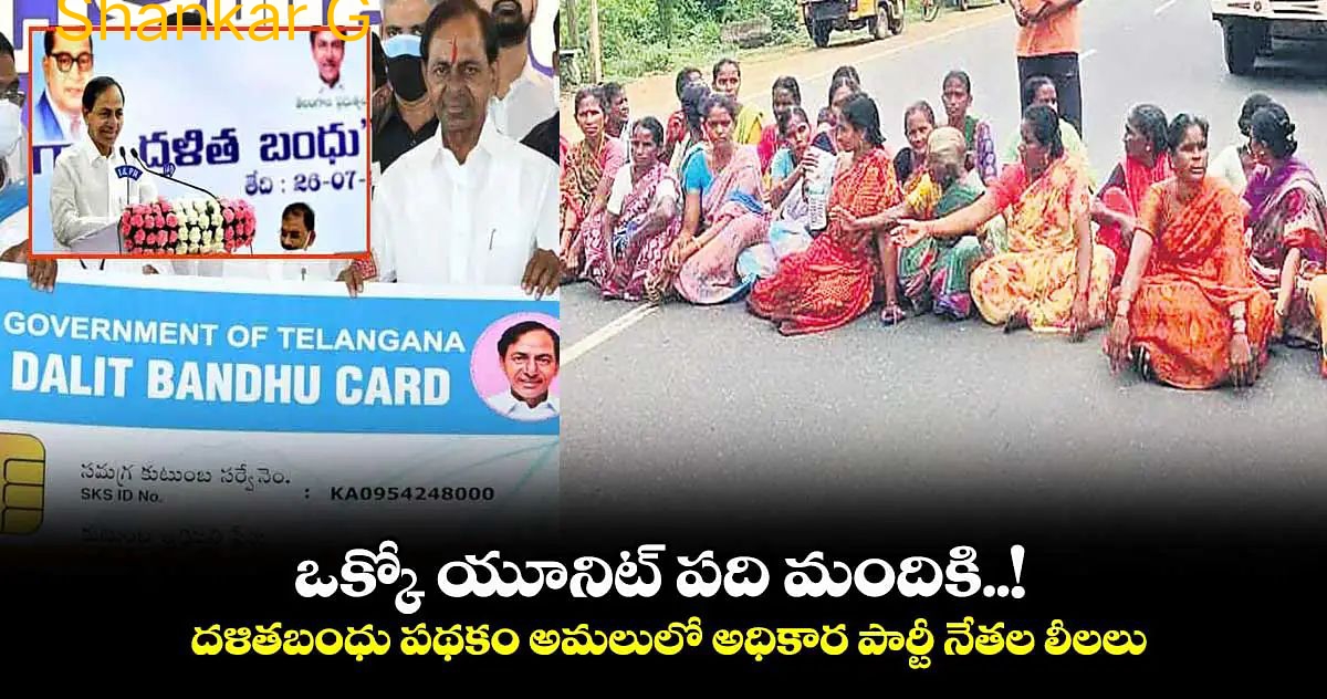 ఒక్కో యూనిట్ పది మందికి..!   దళితబంధు పథకం అమలులో అధికార పార్టీ నేతల లీలలు