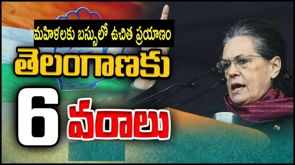 Sonia Gandhi: కర్ణాటకకు అప్పుడు 5 హామీలే.. తెలంగాణకు ఇప్పుడు 6 హామీలు ప్రకటించిన సోనియా