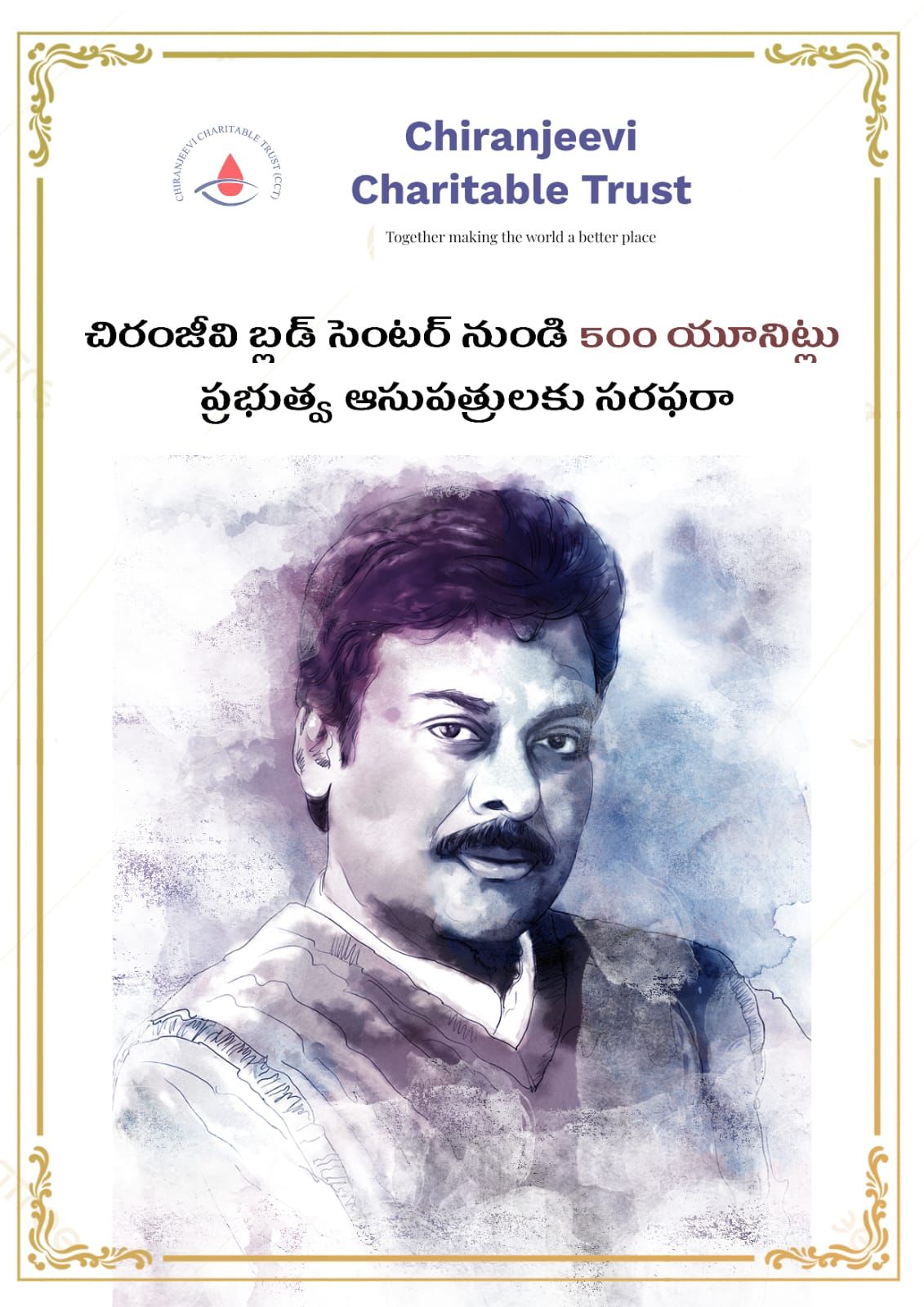 చిరంజీవి బ్లడ్ సెంటర్ నుండి 500 యూనిట్లు ప్రభుత్వ ఆసుపత్రులకు   సరఫరా* .