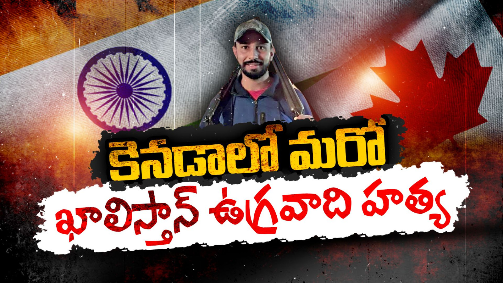 ఖలీస్థాన్ ఉగ్రవాది హత్య